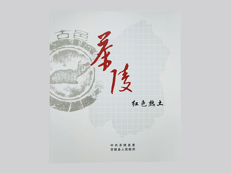 茶陵紅色熱土畫冊(cè)